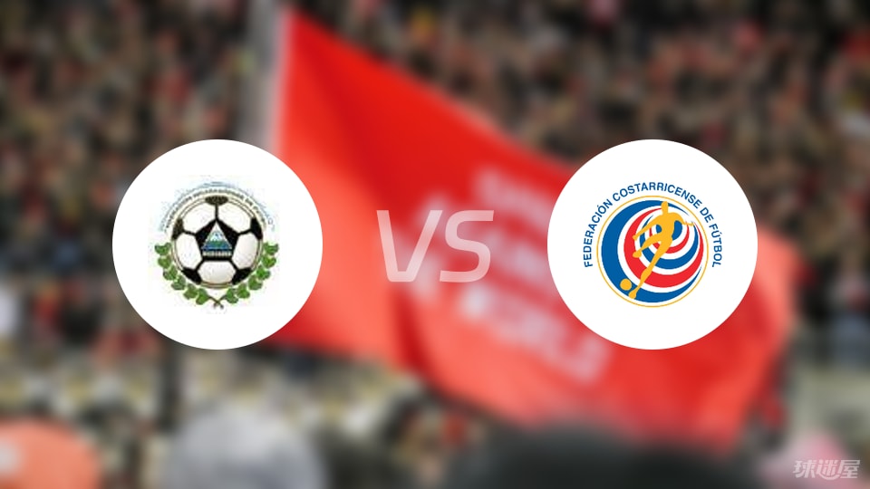 【世中北美预】尼加拉瓜vs哥斯达黎加首发阵容名单(2025年09月06日)